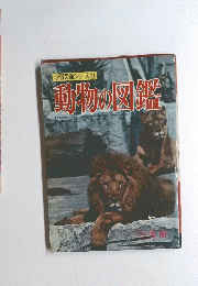 動物の図鑑