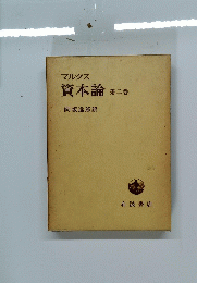 マルクス 資本論 第2巻