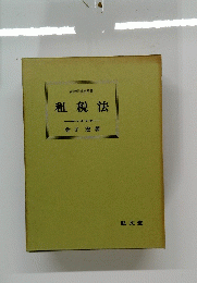 租税法