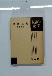 法律学全集 17　民法総則