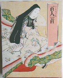 百人一首