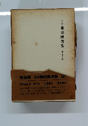 定本柳田國男集　21