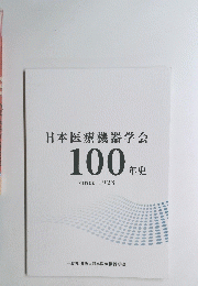 日本医療機器学会100年史