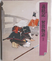 義経記 曾我物語 ほか