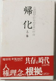 帰化　上巻
