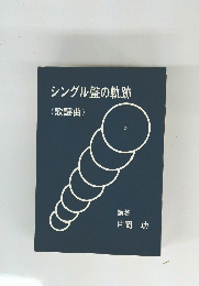 シングル盤の軌跡
