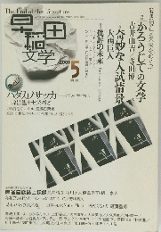 早稲田文学　2005年5月