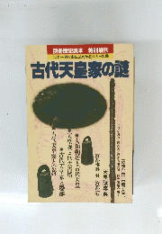 古代天皇家の謎