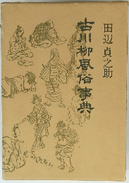 古川柳風俗事典
