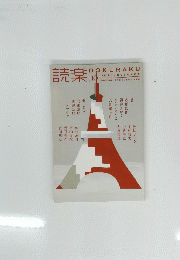 読楽　2021年10月号
