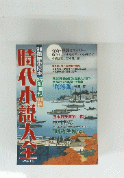 時代小説大全 5