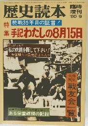 歴史読本　手記わたしの8月15日 