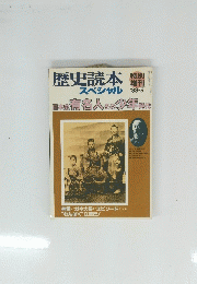 歴史読本 スペシャル 1988年5月号
