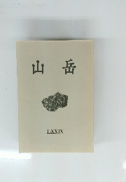 山岳