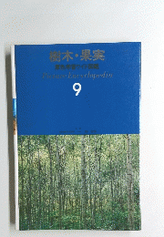 樹木・果実　9