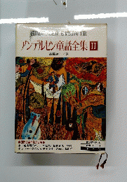 アンデルセン童話全集2