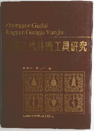 Zhongguo Gudai Jingyan Gongju Yanjiu