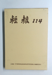 轣轤114