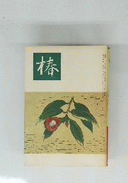 椿　1976年5月15日号