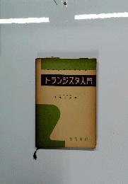 トランジスタ入門