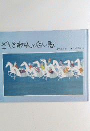 ざしきわらしと白い馬