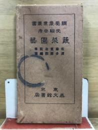 蔬菜園芸 : 受験参考