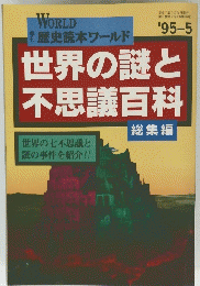WORLD 歴史読本ワールド　1995年5月号
