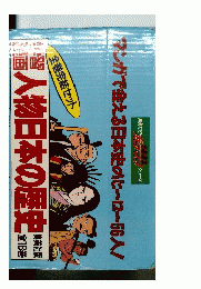 学習漫画　人物日本の歴史　　全16巻