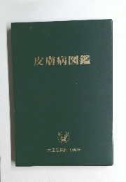 皮膚病図鑑