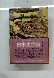 日本史探訪　９