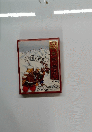 立山と黒部の昔はなし