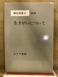 神谷美恵子著作集