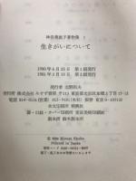 神谷美恵子著作集