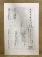 神谷美恵子著作集