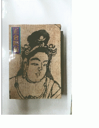 正倉院尿