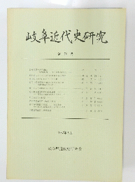 岐阜近代史研究 創刊号　1987年5月
