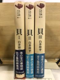 ものと人間の文化史 83-1・2・3　貝