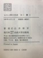 ものと人間の文化史 83-1・2・3　貝