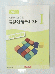 宅地建物取引　士受験対策テキスト　I　2020年