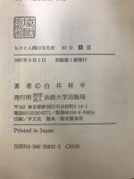 ものと人間の文化史 83-1・2・3　貝