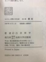 ものと人間の文化史 83-1・2・3　貝