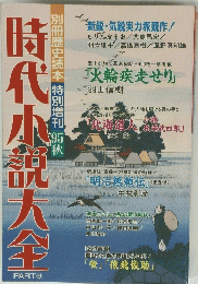 時代小説大全　９号　１９９５年秋号