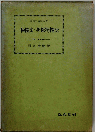 物権法・担保物権法