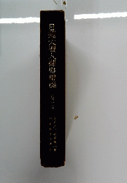 日蓮大聖人御書講義