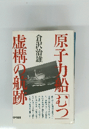 原子力船「むつ」 : 虚構の航跡