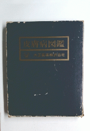 皮膚病図鑑　大正製薬株式会社