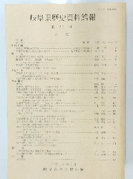 岐阜県歴史資料館報　２１号