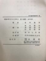 曽我量深説教集　第1部