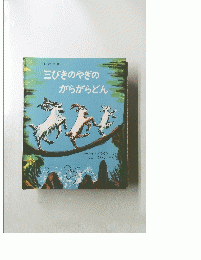 北欧民話 三びきのやぎのがらがらどん