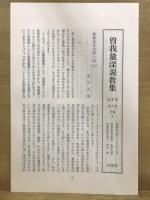 曽我量深説教集　第1部